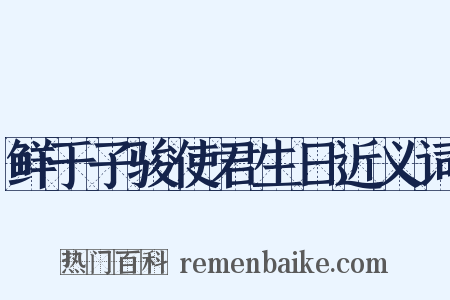鲜于子骏使君生日近义词是什么意思的图片